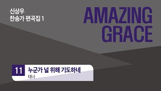 [중앙아트] 신상우 AMAZING GRACE (SATB) 11. 누군가 널 위해 기도하네 - 테너