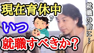 【ひろゆき】現在育児休暇中です。第2子を産んでから就職するか、育休明けですぐにするか迷ってます💦【字幕付／切り抜き】