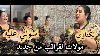 عشية دايزها لكلام مع الشرقاوية رقم 1 في البندير واخيرا غناو لنا اغنية من زمن الجميل سولي عليه 😍🙏