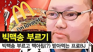 감스트 : 빅맥송 부르고 맥모닝 받아먹는 프로BJ!