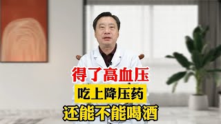 得了高血压 吃上降压药 还能不能喝酒