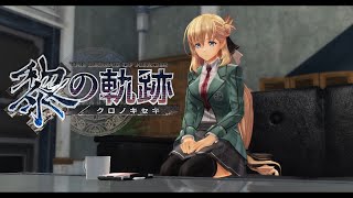 #1【PS4】黎の軌跡 プレイ動画　序章 ～【クロノキセキ The Legend Of Heroes Kuro no Kiseki 】