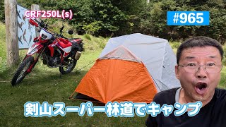 第965話　剣山スーパー林道でキャンプ【CRF250Ls】