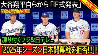 【衝撃】大谷翔平が自ら「正式発表」2025年シーズン日本開幕戦を拒否!! 24時間テレビが凍り付き、日本の放送が全滅!!