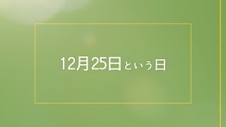 【今日は何の日？】クリスマス、WWWシステム稼働、第1回M-1グランプリ決勝戦、12月25日まとめ