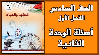 شرح و حل أسئلة درس أسئلة الوحدة للوحدة الثانية  | العلوم | الصف السادس | الفصل الأول