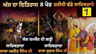 8 ਪੋਹ ਸ਼ਹੀਦੀ ਵੱਡੇ ਸਾਹਿਬਜ਼ਾਦੇ Battle Of Chamkaur ਮਾਛੀਵਾੜੇ ਕਿਵੇਂ ਪਹੁੰਚੇ ਗੁਰੂ ਸਾਹਿਬ, ਕਲਗੀ ਕਿਸਨੂੰ ਸਜਾਈ ?