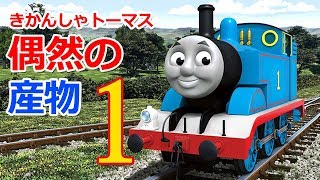 きかんしゃトーマス誕生の秘話 偶然の産物【2分間トリビア】