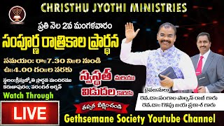 All Night Prayer Online Service||సంపూర్ణ రాత్రికాల ప్రార్థన||Dec 8th 2020||ChristhuJyothi Ministries