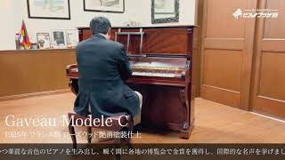 【売約済】ガヴォー Model C（Gaveau Model C）1925年フランス製