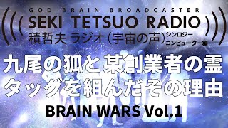 積哲夫ラジオ（宇宙の声）：BRAIN WARS Vol.1 - 「シンロジーコンピューター」九尾の狐と某創業者の霊　タッグを組んだその理由