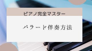 ピアノレッスン【バラード伴奏】ピアノ弾き語り解説