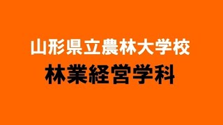 山形県立農林大・林業経営学科（令和３年度版）