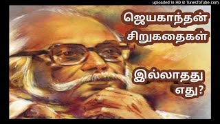 இல்லாதது எது| ஜெயகாந்தன் Illadhadhu Edhu | Jayakanthan