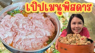 หมกสมองหมู เมนูเปิปพิสดาร หมกแบบ อีสานใส่ผักอีตู่หอมๆแซ่บนัวย์