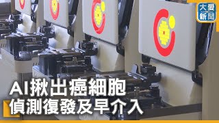 AI揪出癌細胞 偵測復發及早介入｜大愛新聞  @DaaiWorldNews