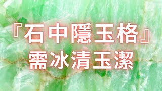 紫微斗數命格 | 形成【石中隱玉格】需冰清玉潔！麥可大叔30年紫微斗數算命命理老師