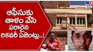 ఆఫీసుకు తాళం వేసి పరారైన రికవరీ ఏజెంట్లు..! | Nandigama | Bank Recovery Agents - TV9