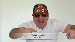 שמעון נחמני יודע בדיוק איזה אימוג'י בחרתם