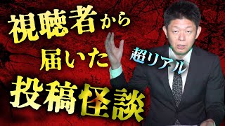 【視聴者投稿怪談】島田も驚くリアルな話ばかり 最後は感動怪談『島田秀平のお怪談巡り』