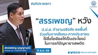 “สรรเพชญ” หวัง ป.ป.ส.ทำงานจริงจัง ลงพื้นที่ร่วมกับภาคสังคม-ภาคประชาชน ใช้สื่อโซเชียลแก้ปัญหายาเสพติด