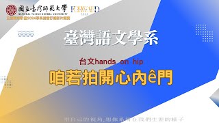 國立臺灣師範大學 臺灣語文學系【咱若拍開心內ê門】