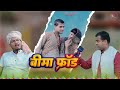 Bima Fraud | बीमा फ्रॉड | KSR Films | Satish Sah #comedy #jiwanbima