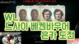 피파3 Bj두치와뿌꾸 월드레전드 베켄바우어+드사이 은카도전!!(피파온라인3:FIFA Online3)