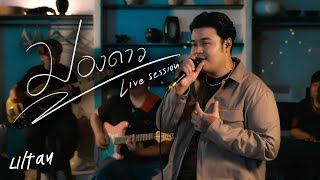 Liltan - มองดาว [ปลายฝนต้นหนาว - Live Session]