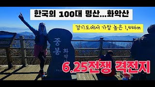 한국의 100대 명상...화악산, 경기도에서 가장 높은 1,446m, 6.25전쟁 격전지