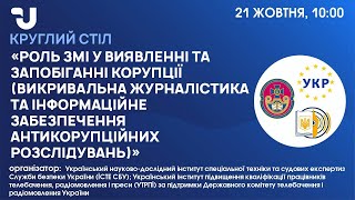 Роль ЗМІ у виявленні та запобіганні корупції