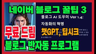 네이버 블로그 꿀팁 3 반자동화 ai 무료 프로그램, #챗GPT #딥시크 #큐원 #제미나이 #블로그꿀팁 #티스토리  #블로그스팟 #자동화  #ai