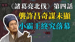 【地圖推演-諸葛亮北伐】（四）：智勇謀略決戰，巍巍雄姿背後的最後挑戰！ 突襲許昌的奇謀未能實現，江東小霸王遺憾落幕！