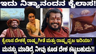 ಇದು ನಿತ್ಯಾನಂದನ ಕೈಲಾಸ.ಕೈಲಾಸ ದೇಶಕ್ಕೆ ರಾಷ್ಟ್ರಗೀತೆ ಮತ್ತು ರಾಷ್ಟ್ರಧ್ವಜಇದಿಯಾ? nithyananda bharatha darshana