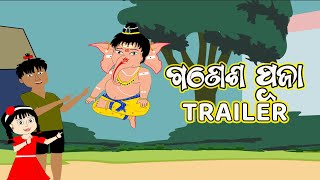 ଗଣେଶ ପୂଜା Trailer || GANESH PUJA TRAILER || ODIA CARTOON