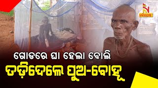 ଗୋଡ଼ରେ ଘା ବୋଲି ଅଦରକାରୀ ହେଲା ବାପା | NandighoshaTV