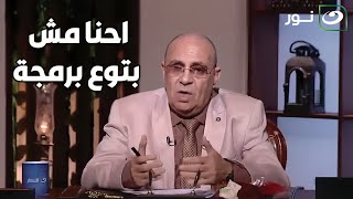 احنا مش بتوع برمجة.. مرات عمي ماتت وولادها مش عايزين نشوف وشها رد صادم من الدكتور مبروك عطية