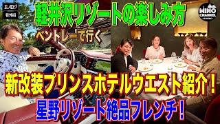 【ミノログ番外編　高級車ベントレーで行く！軽井沢リゾートの楽しみ方！～新改装プリンスホテルウエスト紹介＆星野リゾート絶品フレンチ！～】