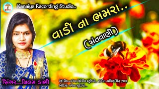 Nilam Dabhi || વાડી ના ભમરા || New Santvani Bhajan 2025