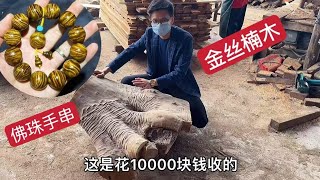 花10000买个金丝楠树根，切开里面全烂了，做成手串是亏是赚