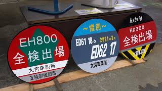 鉄道ふれあいフェア2022年　大宮総合車両センター