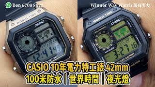 【第402集】禮物精選🎁 CASIO 特工錶🕵️ 10年電力 42mm 超筍價👍🏻 HKD 168/1隻 Ben介紹WhatsApp📞+852 6708 8073 查詢｜萬有引力 #casio