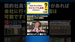 【退職代行 弁護士】契約社員でもパワハラがあれば、会社に行くことなく退職は可能です！