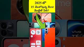 Best phones under 15,000 |2025లో 15000 లో the Best Mobile #telugu #shorts