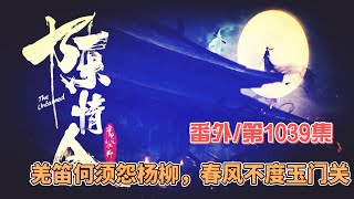 《陳情令》番外。第1039集：羌笛何须怨杨柳，春风不度玉门关。