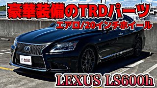 【LS600h Fスポーツ】黒に纏まった魅力的レクサス登場！