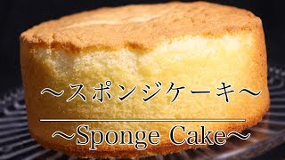 本当に美味しい【スポンジケーキ】の作り方 How to make Plain sponge cake 【ネコノメレシピ】