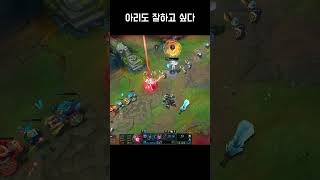 아리도 잘하고 싶다 #shorts