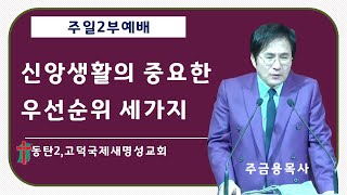 동탄2,고덕국제새명성교회 주일2부예배 - 주금용 목사- 신앙생활의 중요한 우선순위 세가지 (느헤미야 7:1~4)2025년 1월 19일