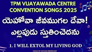 యెహోవా జీవముగల దేవా! | Yehova Jeevamugala Deva | TPM Vijayawada Convention 2025 Song 1 | Lyrics